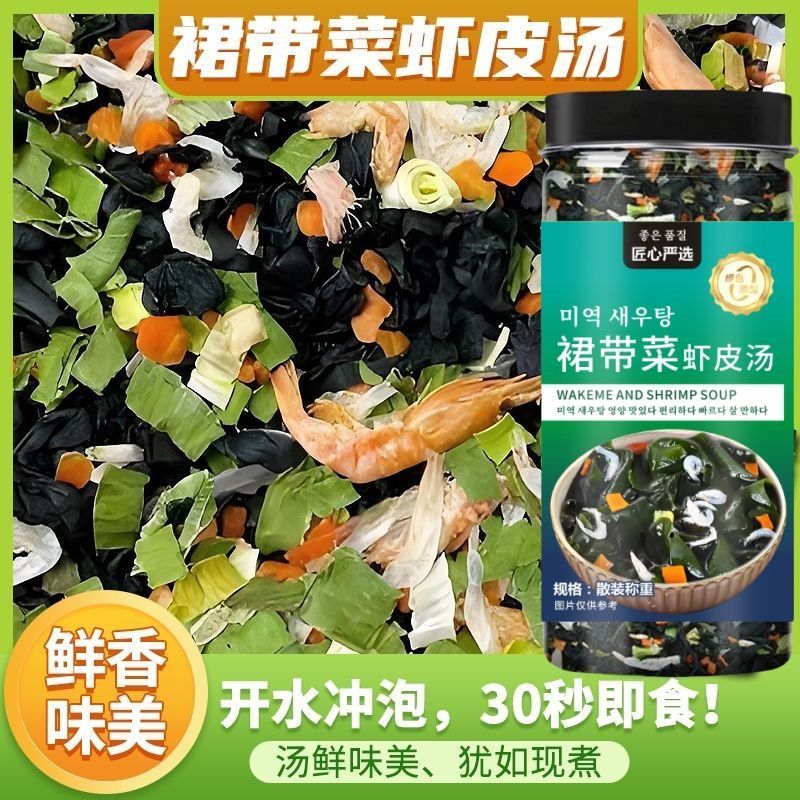 正宗裙带菜虾皮汤料包速食汤家用干货冲泡即食***免洗罐装组合