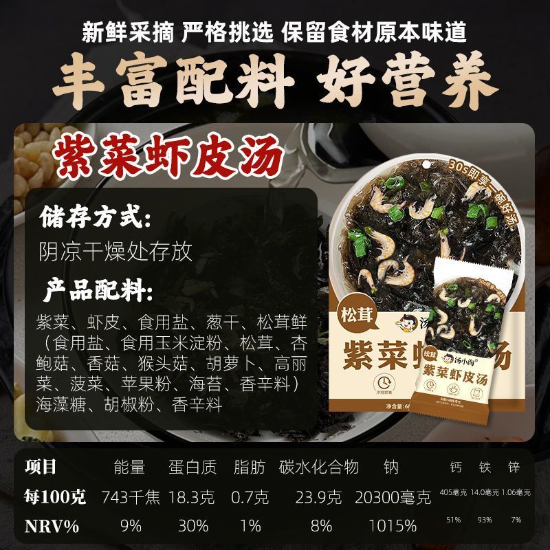 【汤包】松茸紫菜虾皮汤速食汤冲泡即食低脂干货代餐汤鲜味美