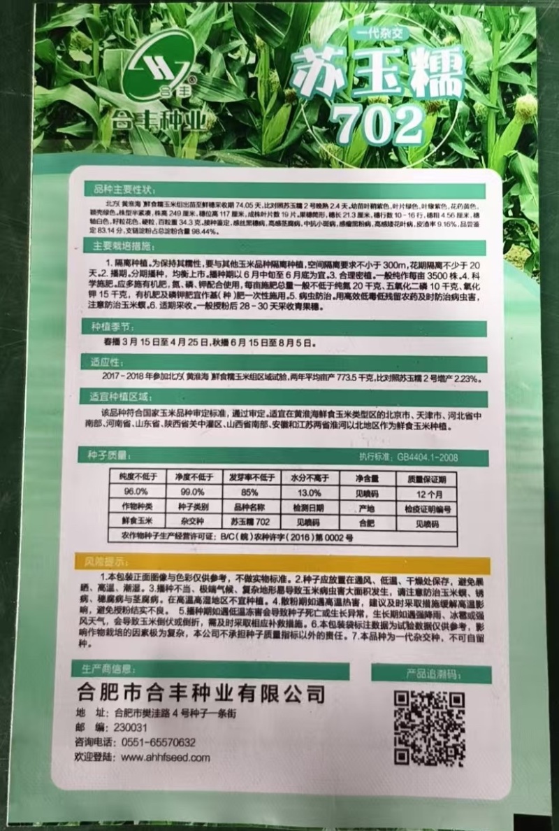 苏玉糯702-糯玉米种子糯中带甜高产非转基因一代杂交