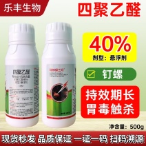 40%四聚乙醛悬浮剂专打软体害虫蜗牛钉螺蛞蝓等