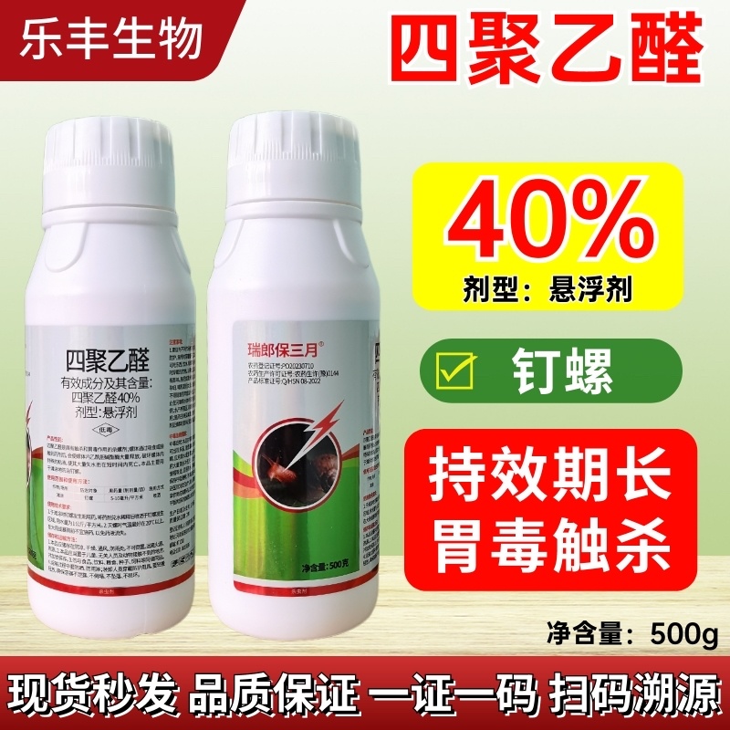 40%四聚乙醛悬浮剂专打软体害虫蜗牛钉螺蛞蝓等