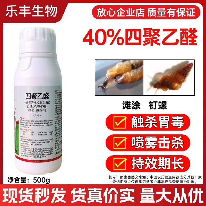40%四聚乙醛悬浮剂专打软体害虫蜗牛钉螺蛞蝓等