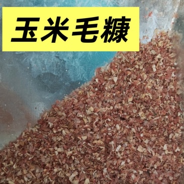 玉米毛糠优质原料做颗粒养殖均为过筛除尘
