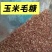 玉米毛糠优质原料做颗粒养殖均为过筛除尘