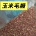 玉米毛糠优质原料做颗粒养殖均为过筛除尘