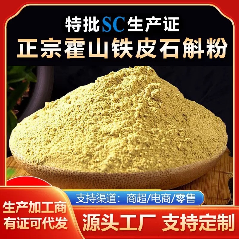 霍山铁皮石斛粉大量供应，支持批发零售，规格齐全