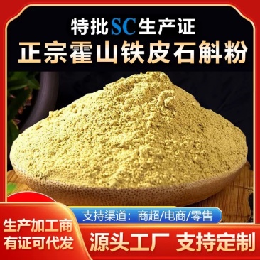 霍山铁皮石斛粉大量供应，支持批发零售，规格齐全