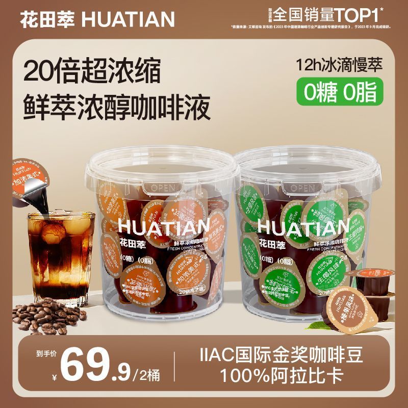 花田萃3风味15g*14颗/桶鲜萃超浓缩咖啡液加浓美式榛