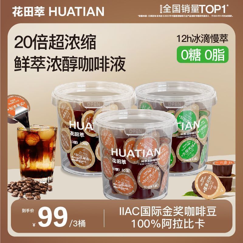 花田萃3风味15g*14颗/桶鲜萃超浓缩咖啡液加浓美式榛