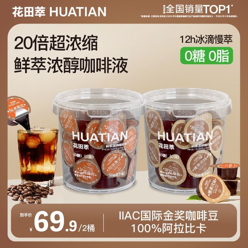 花田萃3风味15g*14颗/桶鲜萃超浓缩咖啡液加浓美式榛