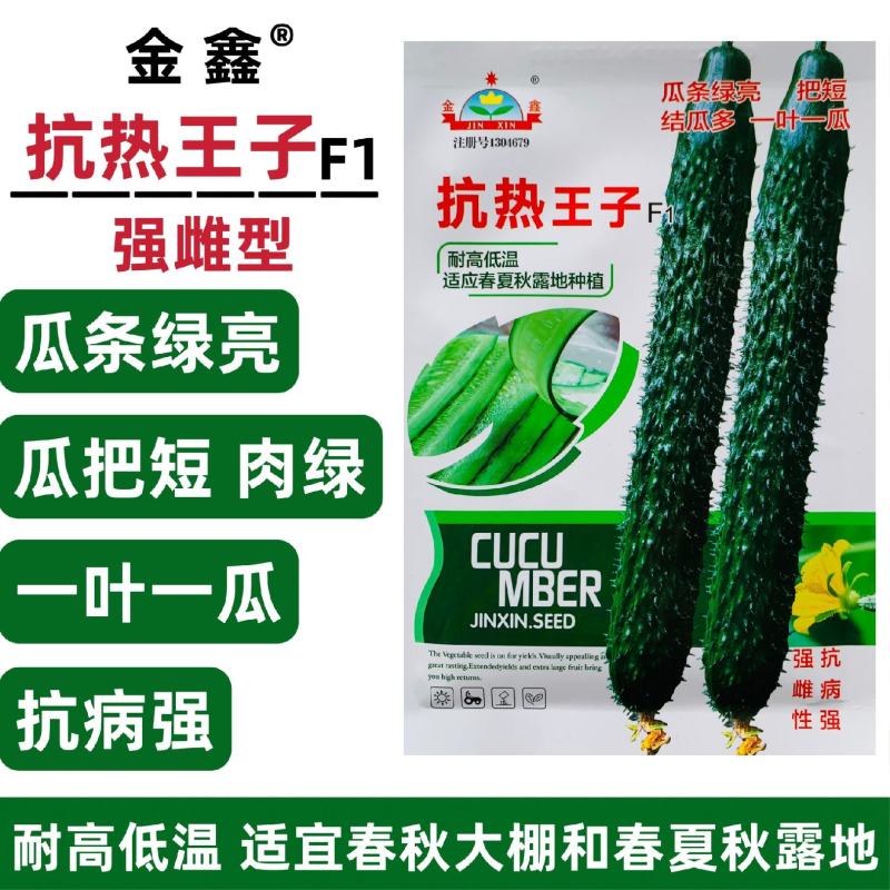 抗热王子黄瓜种子强雌油亮黄瓜种子绿肉春夏秋耐热高产刺黄瓜