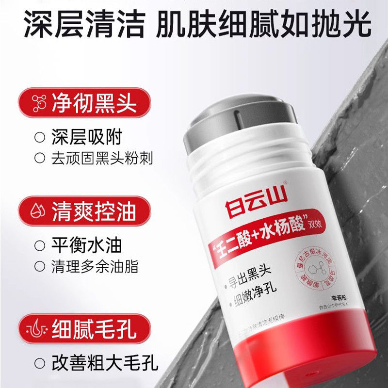 白云山壬二酸净肤清洁泥膜收缩毛孔闭口黑头粉刺痘痘