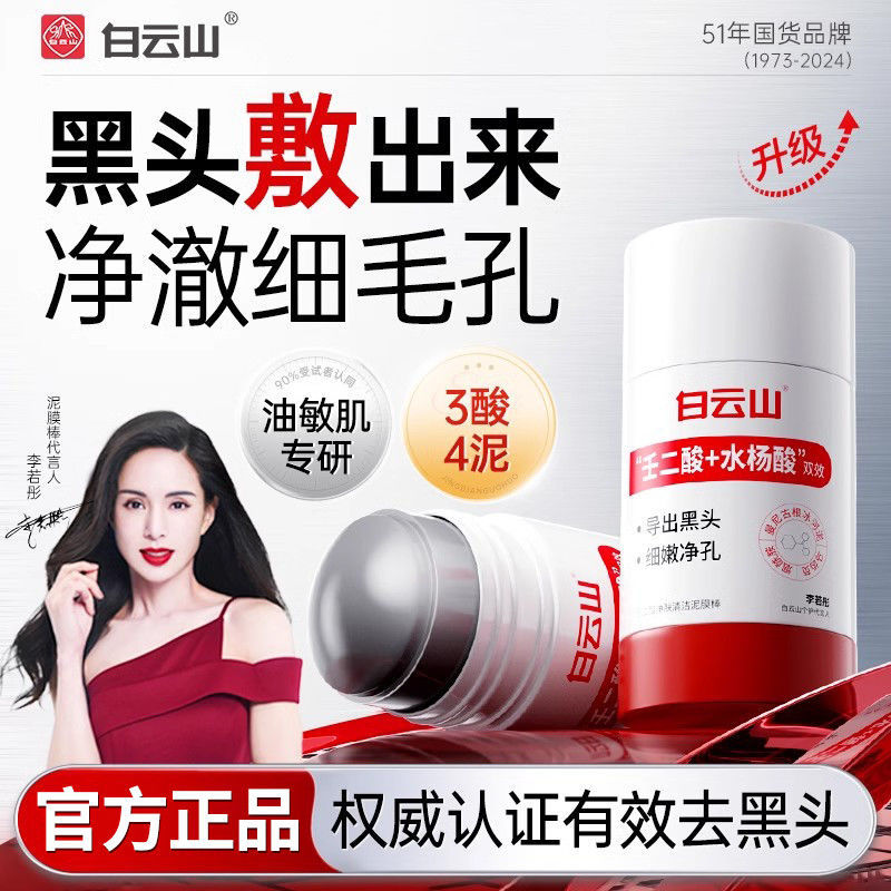 白云山壬二酸净肤清洁泥膜收缩毛孔闭口黑头粉刺痘痘