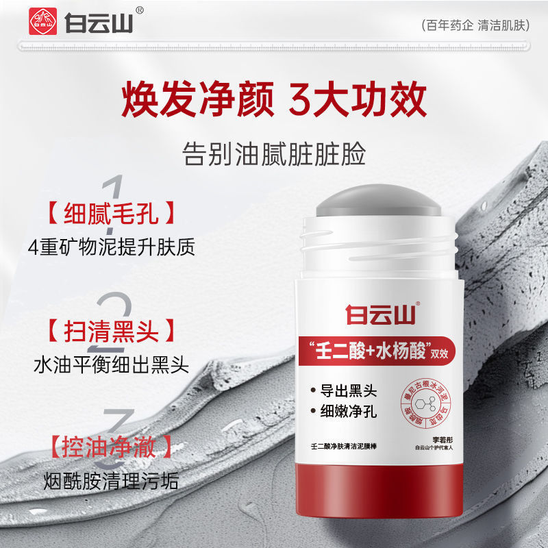 白云山壬二酸净肤清洁泥膜收缩毛孔闭口黑头粉刺痘痘