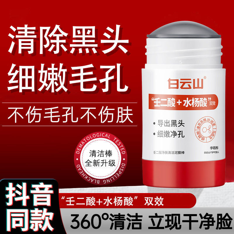 白云山壬二酸净肤清洁泥膜收缩毛孔闭口黑头粉刺痘痘