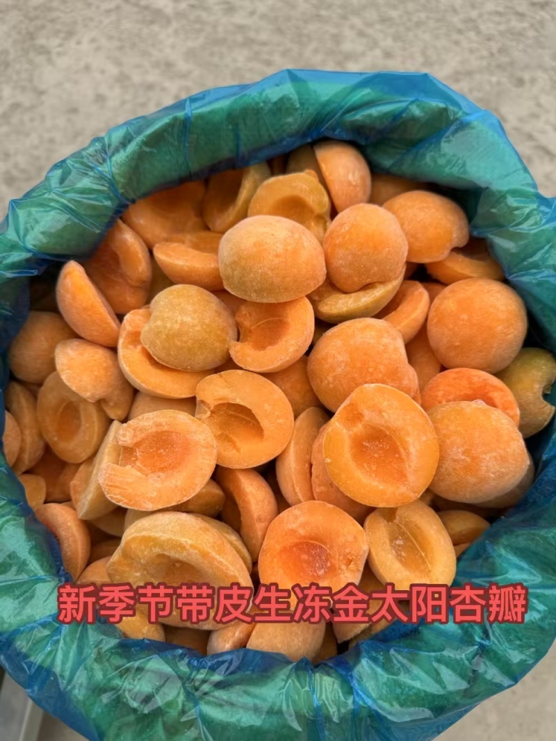 速冻杏瓣，带皮生冻，去皮漂烫