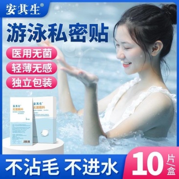 安其生游泳私密贴医用女生防水贴防菌防感染温泉泳池防护无忧