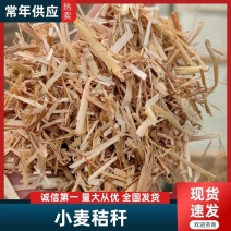 厂家直供，长期供应小麦柔丝秸秆，保证无土无杂质无发霉！