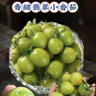 青甜翡翠小番茄