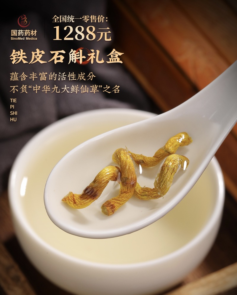 铁皮石斛国药药材礼盒装-蕴含丰富的活性成分，