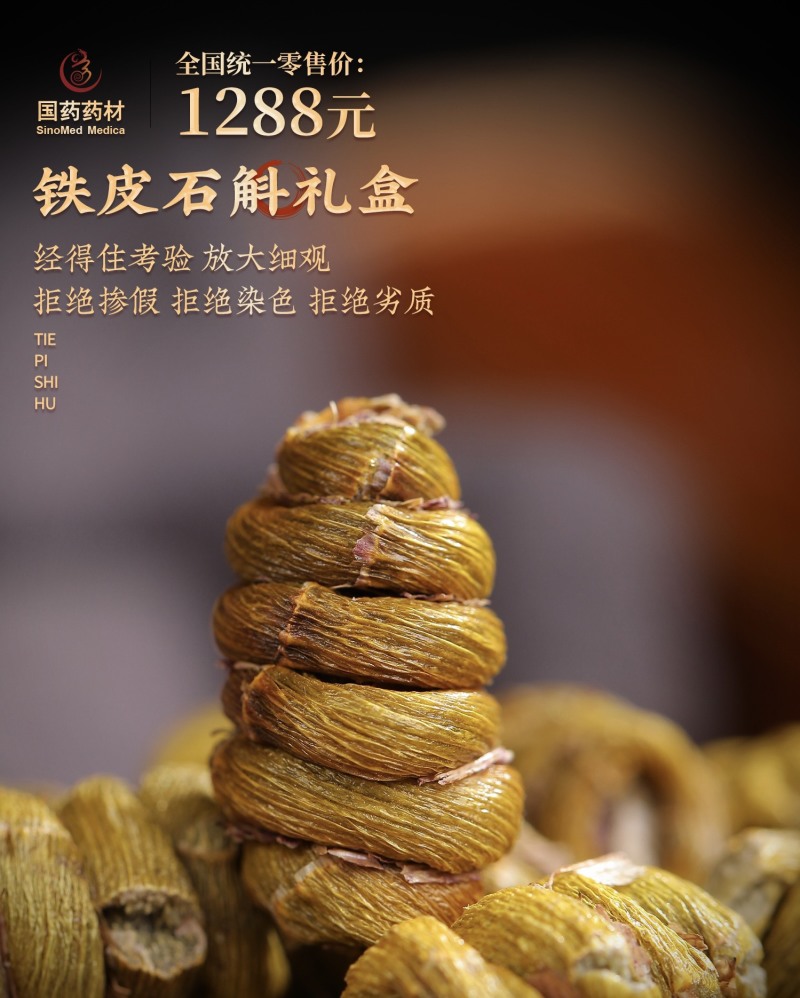 铁皮石斛国药药材礼盒装-蕴含丰富的活性成分，