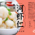 免浆虾仁