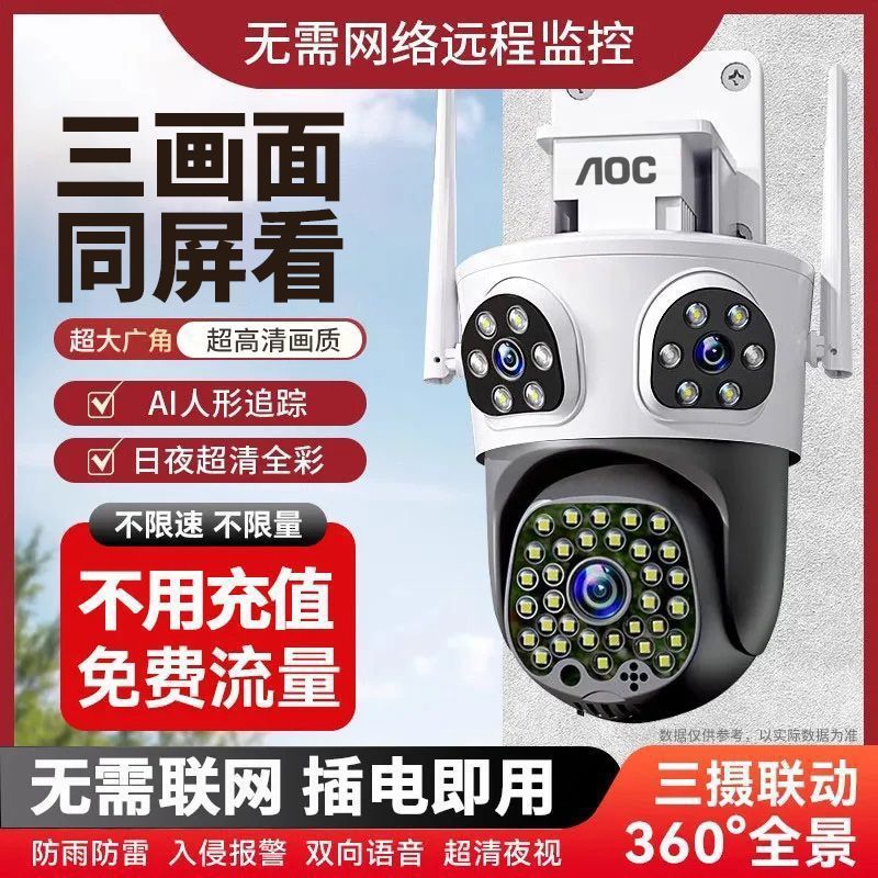 AOC三画面监控摄像头室外防水4G无网超高清360度