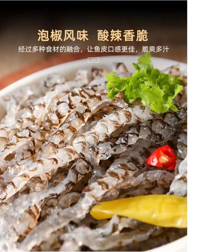 【泡椒鱼皮】