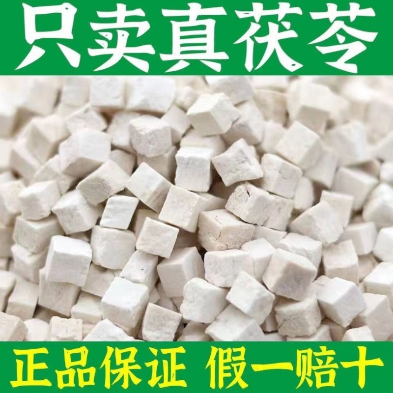 正宗野生茯苓中药材云南深山野生茯苓丁茯苓块泡水正品泡茶