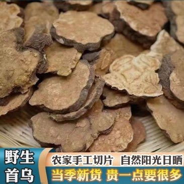 正宗何首乌片正宗野生何首乌正品中药材何首乌干片云南秦岭