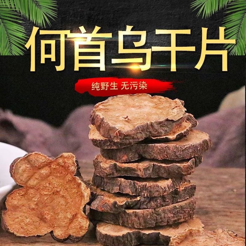 正宗何首乌片正宗野生何首乌正品中药材何首乌干片云南秦岭
