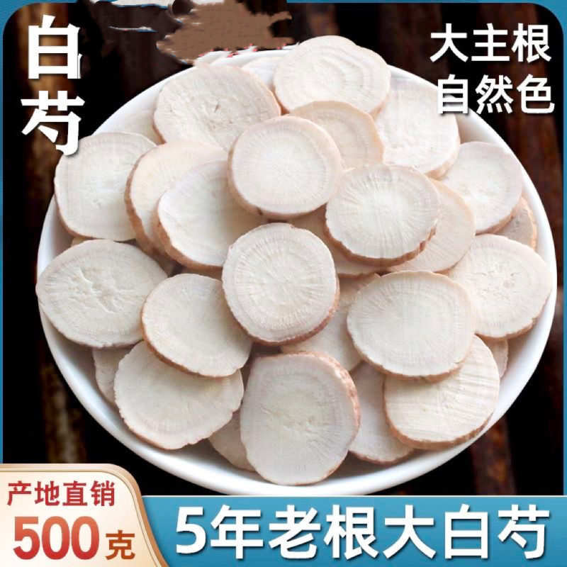 白芍中药材正宗白芍精选十年老根切片野生深山白芍杭白芍