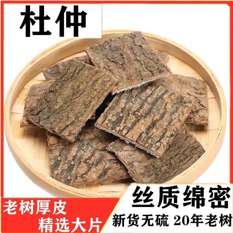【正宗】盐炒杜仲皮一等品批发杜仲茶泡水泡酒野生杜仲