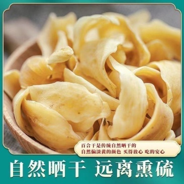 原生态百合干药食两用中药材无硫