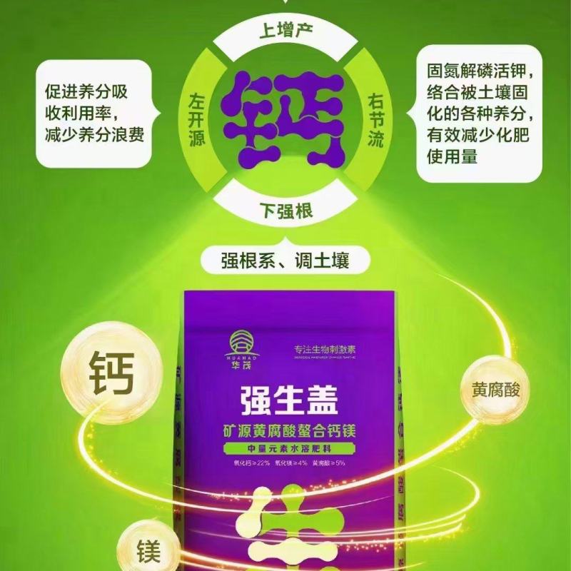 强生盖——矿源黄腐酸鳌合钙镁的中量元素水溶肥