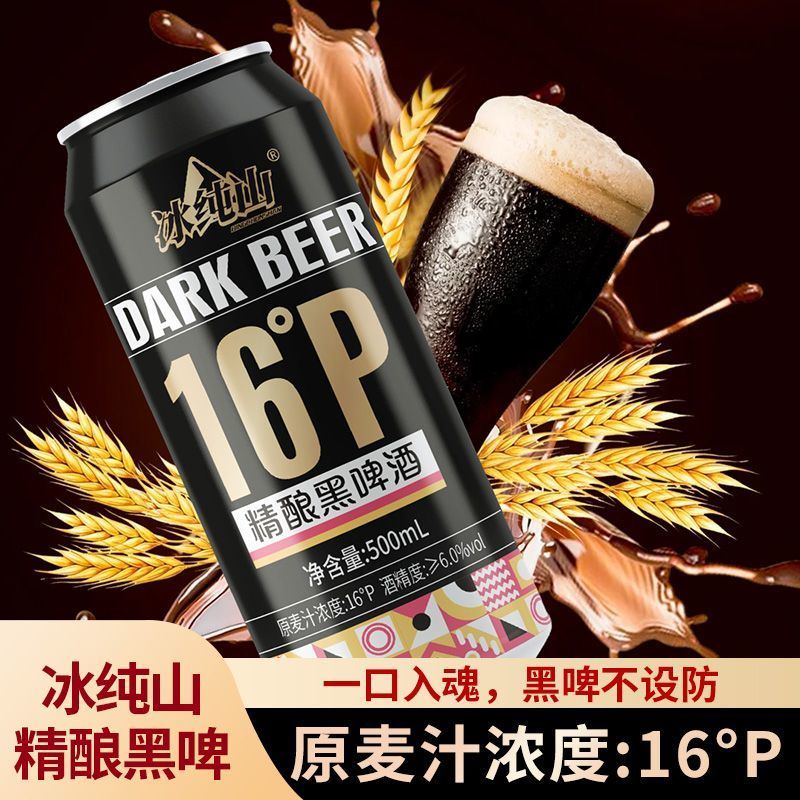 16度精酿黑啤酒500ml罐装全麦熟啤6度酒精二次发酵整箱批