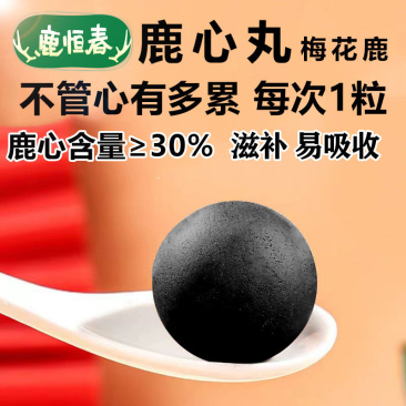 鹿恒春双阳梅花鹿心丸正宗长白山鹿心粉养生滋补丸老年人营养补品