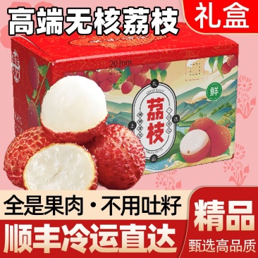 【精品礼盒】顺丰无核荔枝新鲜当季水果广东直发净重3/4斤整