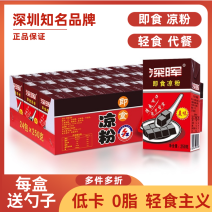 深晖凉粉即食速食250g*16/24盒装饮料整箱黑凉粉仙草代