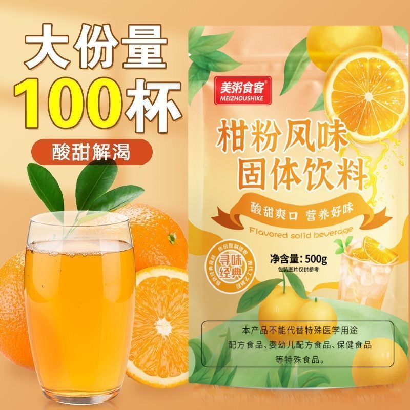 柑橘粉桔子果汁甜橙味酸梅汤酸梅汁冰糖雪梨速溶冲饮商用批发饮品