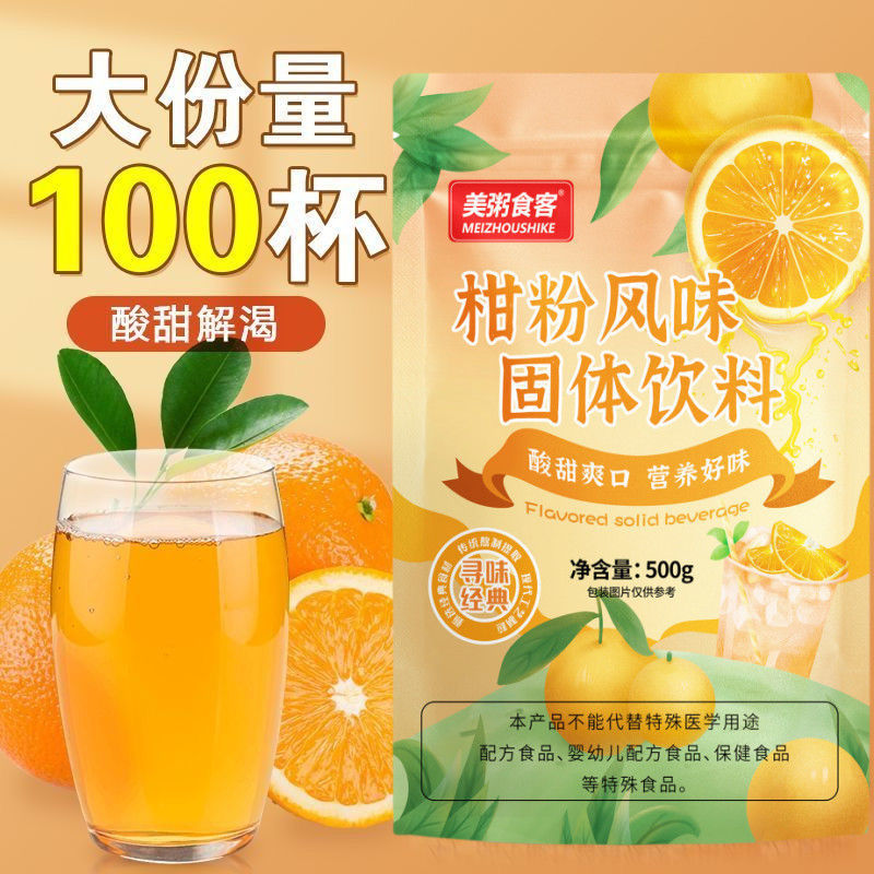 柑橘粉桔子果汁甜橙味酸梅汤酸梅汁冰糖雪梨速溶冲饮商用批发饮品