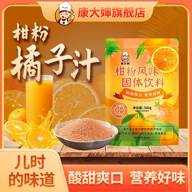 柑橘粉桔子果汁甜橙味酸梅汤酸梅汁冰糖雪梨速溶冲饮商用批发饮品