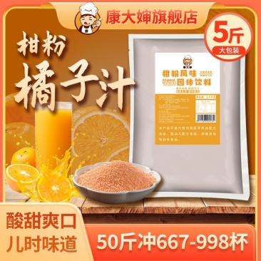 柑橘粉桔子果汁甜橙味酸梅汤酸梅汁冰糖雪梨速溶冲饮商用批发饮品