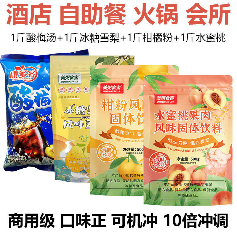 柑橘粉桔子果汁甜橙味酸梅汤酸梅汁冰糖雪梨速溶冲饮商用批发饮品