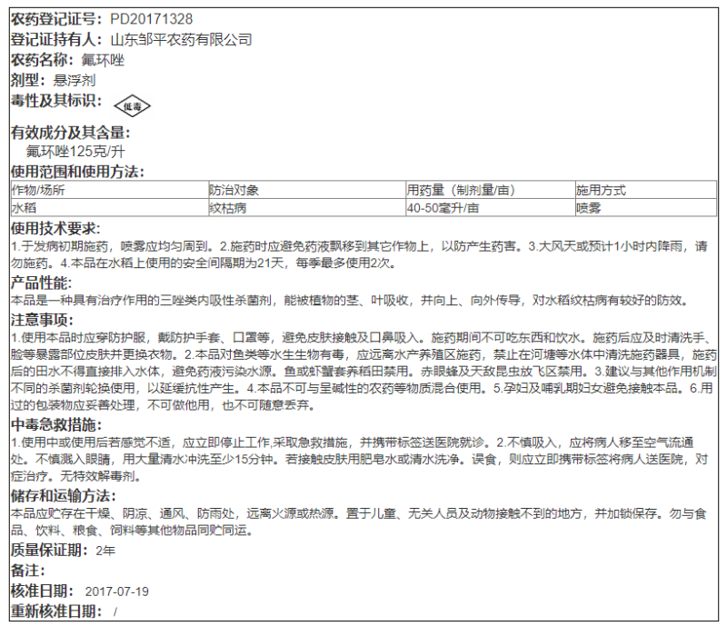 125克/升氟环唑水稻纹枯病保护治疗内吸传导