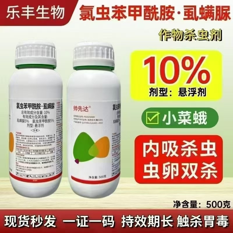 氯虫苯虱螨脲氯虫苯甲酰胺铣先胺蔬菜甜菜夜蛾德裕祥农药杀虫