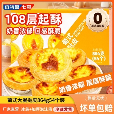 安特鲁七哥蛋挞皮54个装家用早餐宵夜半成品烘焙原料蛋挞带锡底