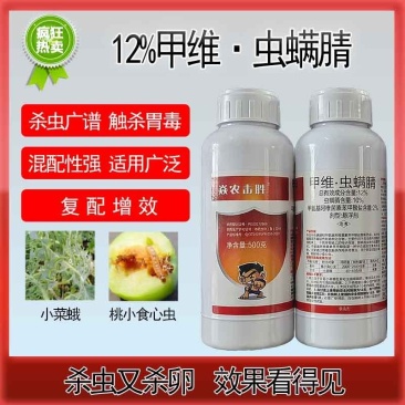 12%甲维虫螨腈杀虫剂小菜蛾桃小食心虫玉米螟杀虫广谱正品