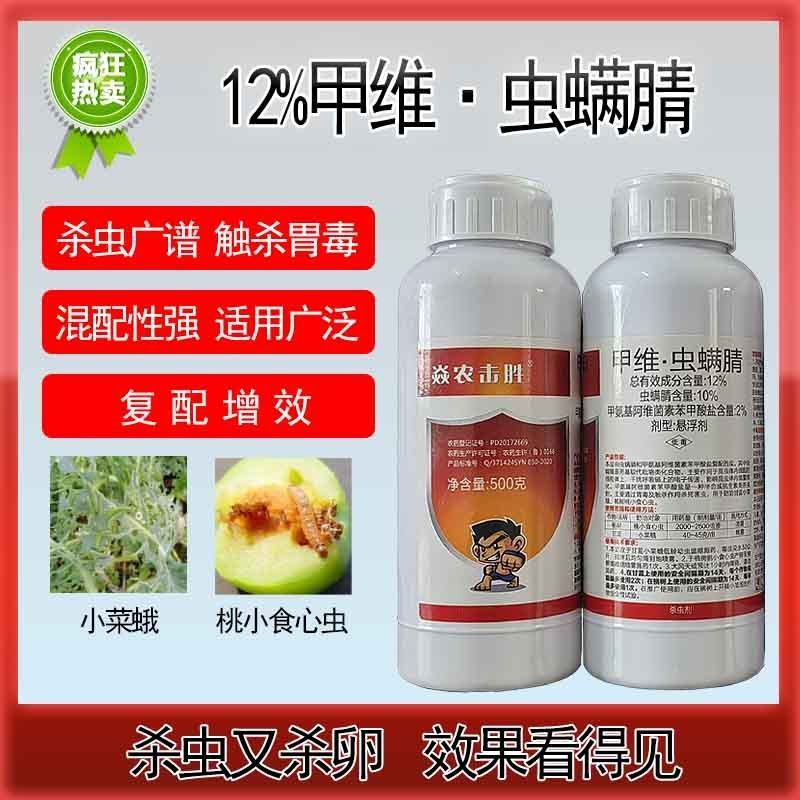 12%甲维虫螨腈杀虫剂小菜蛾桃小食心虫玉米螟杀虫广谱正品
