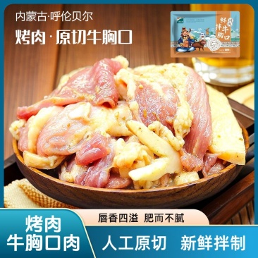 【纯正】呼伦贝尔草原放牧散养黄牛烤肉系列·原切牛胸口肉
